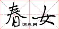 曾庆福春女行书怎么写