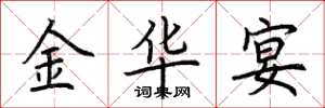 荆霄鹏金华宴楷书怎么写