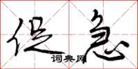 曾庆福促急行书怎么写