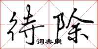 曾庆福待除行书怎么写