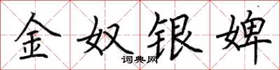 荆霄鹏金奴银婢楷书怎么写