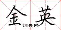 荆霄鹏金英楷书怎么写
