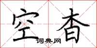 荆霄鹏空杳楷书怎么写