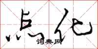 曾庆福点化行书怎么写