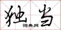 曾庆福独当行书怎么写