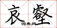 荆霄鹏哀壑楷书怎么写