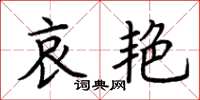荆霄鹏哀艳楷书怎么写