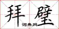 荆霄鹏拜璧楷书怎么写