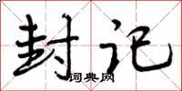 曾庆福封记行书怎么写