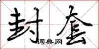 曾庆福封套行书怎么写