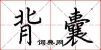 荆霄鹏背囊楷书怎么写