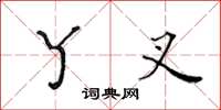 黄华生丫叉楷书怎么写