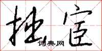 钱沛云拙宦行书怎么写