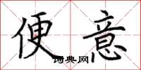 荆霄鹏便意楷书怎么写