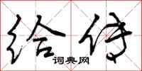 曾庆福给传行书怎么写