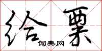 曾庆福给粟行书怎么写