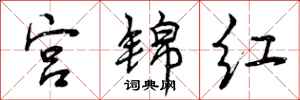 曾庆福宫锦红行书怎么写