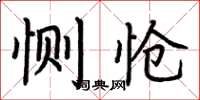 荆霄鹏恻怆楷书怎么写