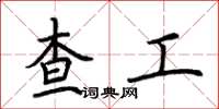 荆霄鹏查工楷书怎么写