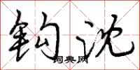 曾庆福钩沈行书怎么写