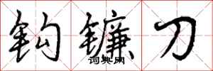 曾庆福钩镰刀行书怎么写