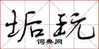 曾庆福垢玩行书怎么写