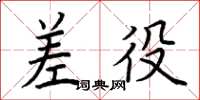 荆霄鹏差役楷书怎么写