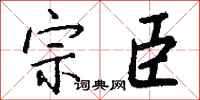 钱沛云宗臣行书怎么写