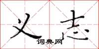 黄华生义志楷书怎么写