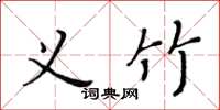黄华生义竹楷书怎么写