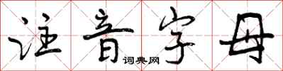 曾庆福注音字母行书怎么写