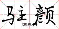 曾庆福驻颜行书怎么写