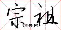 钱沛云宗祖行书怎么写