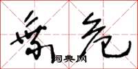 王冬龄乘危草书怎么写