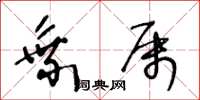 王冬龄乘属草书怎么写