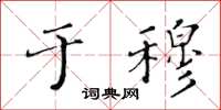 黄华生于穆楷书怎么写