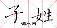 黄华生子姓楷书怎么写