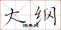 黄华生大纲楷书怎么写