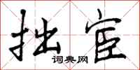 曾庆福拙宦行书怎么写