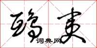 王冬龄鸱夷草书怎么写