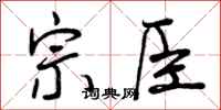 曾庆福宗臣行书怎么写
