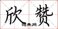 荆霄鹏欣赞楷书怎么写