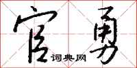 钱沛云官勇行书怎么写
