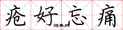 荆霄鹏疮好忘痛楷书怎么写