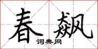 荆霄鹏春飙楷书怎么写