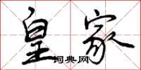 曾庆福皇家行书怎么写