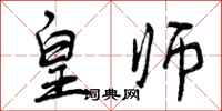 曾庆福皇师行书怎么写
