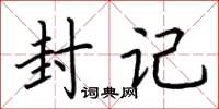 荆霄鹏封记楷书怎么写
