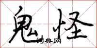 曾庆福鬼怪行书怎么写
