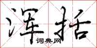 曾庆福浑括行书怎么写
